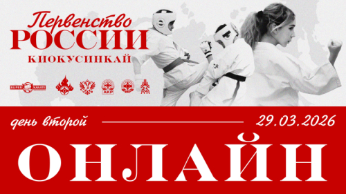 Трансляция и Пули Первенства России по киокушинкай 2026 / 2 день