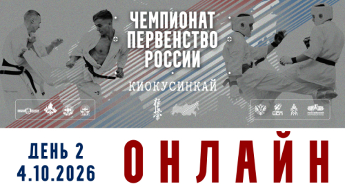 Трансляция и Пули Чемпионата России 2026 по киокушинкай / 2 день