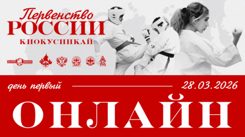 Трансляция и Пули Первенства России по киокушинкай 2026 / 1 день