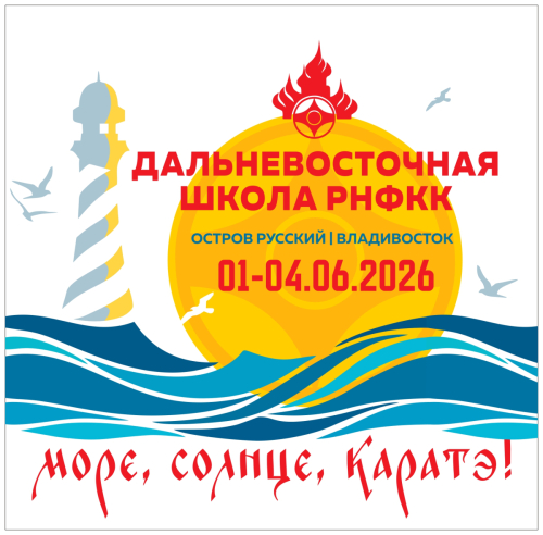Дальневосточная школа РНФКК - 2026.  Соревнования «Русская крепость»