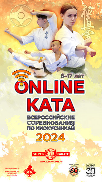 Соревнования Ката-Онлайн 2024