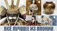 Антиквариат и всё лучшее из Японии
