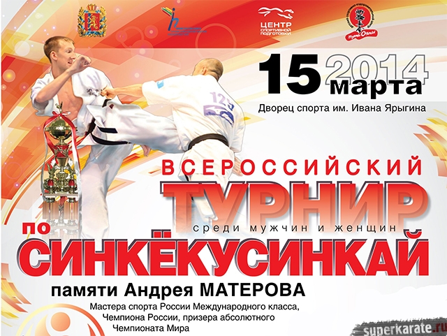 Всероссийский турнир по Киокусинкай памяти Андрея Матерова