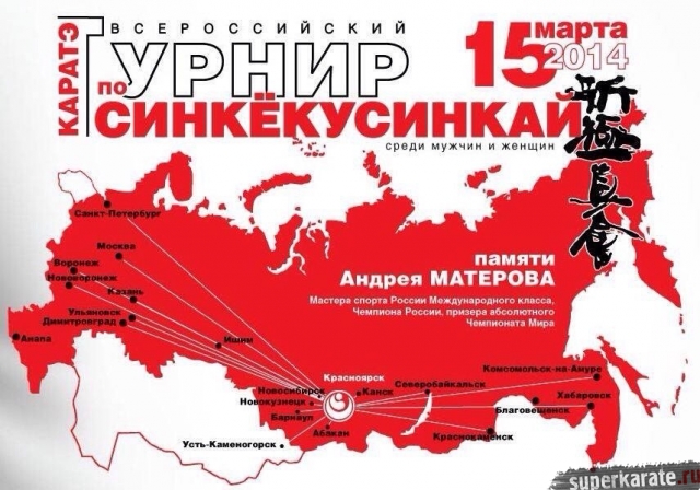 Результаты II Всероссийского турнира по Синкёкусинкай памяти Андрея Матерова