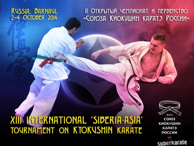 Международный турнир «Сибирь Азия - 2014» по Киокушин Каратэ