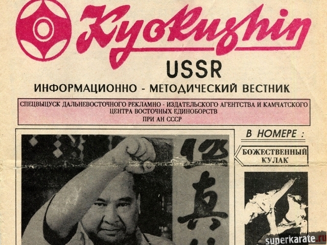 Информационно-методический вестник Каратэ Киокушин СССР - 1990