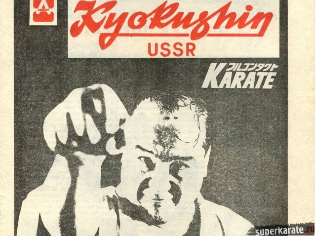 Спецвыпуск «Каратэ Киокушин СССР - 1991»