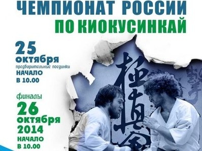 Чемпионат России по киокушинкай. Онлайн на нашем сайте