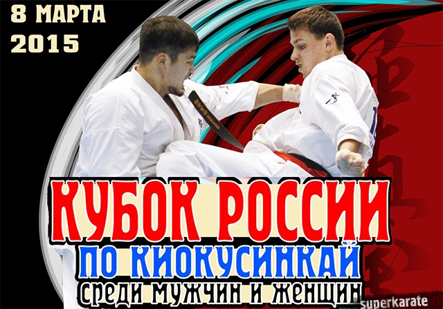 Кубок России 2015 по киокушинкай