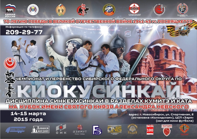 Чемпионат и Первенство Сибирского федерального округа по Синкёкусинкай