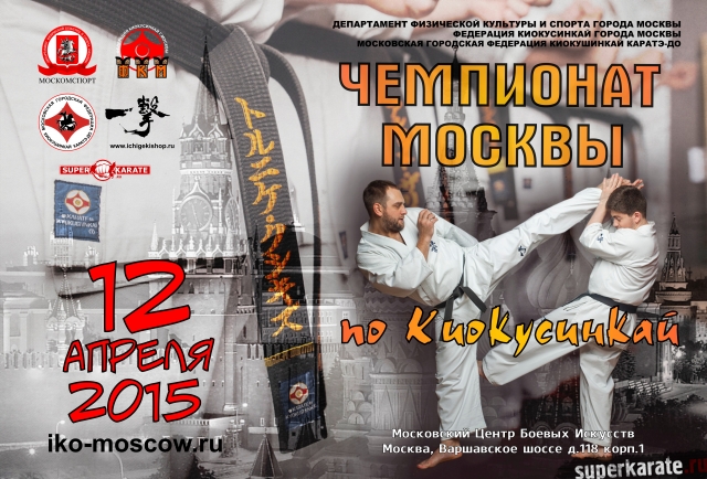 Весовой и абсолютный Чемпионаты Москвы по каратэ киокушинкай