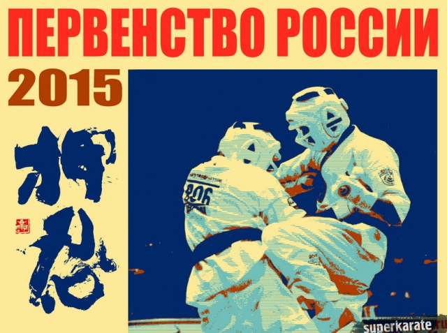 Первенство России по синкекусинкай 2015