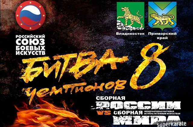 «Битва Чемпионов 8» пройдет во Владивостоке