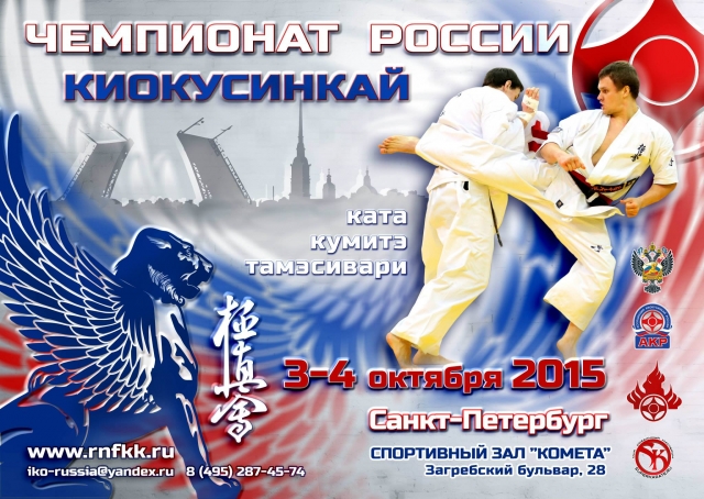 Пули Чемпионата России 2015 по киокусинкай (киокушинкай IKO)