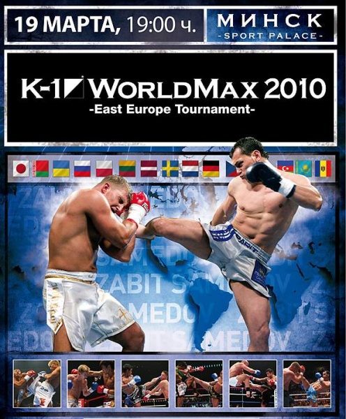 K-1 "World MAX" 2010 в Минске