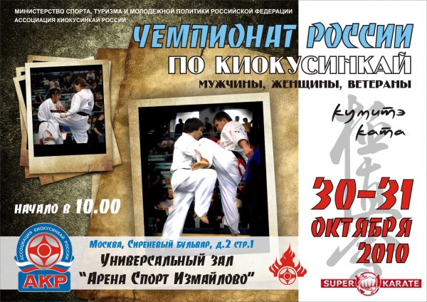 Чемпионат России по Киокусинкай каратэ