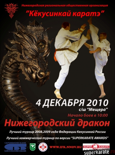 Нижегородский Дракон 2010