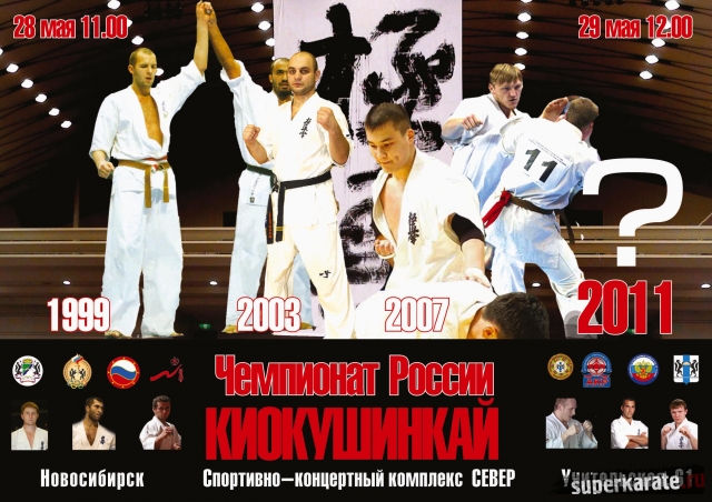 Чемпионат России по киокушинкай каратэ