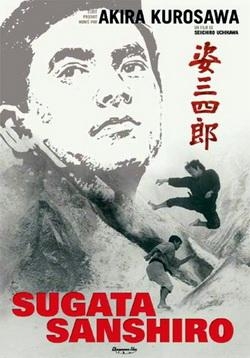 Гений дзюдо. Sugata Sanshiro (1965)