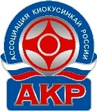 Ассоциация Киокусинкай России аккредитована