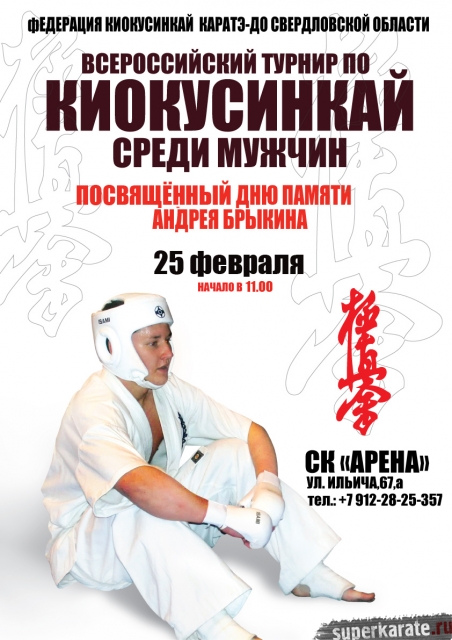 Всероссийский турнир по киокусинкай памяти Андрея Брыкина