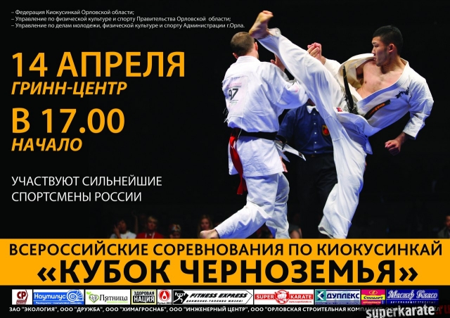 Всероссийские соревнования по Киокусинкай  «Кубок Черноземья»