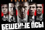 FIGHT NIGHTS. "Бешеные псы" поменяли цвета. Голубых нет