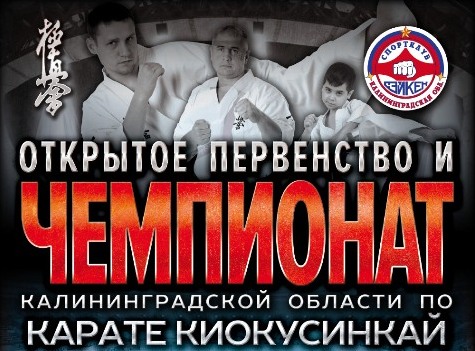 Открытые Чемпионат и Первенство Калиниградской области по киокусинкай