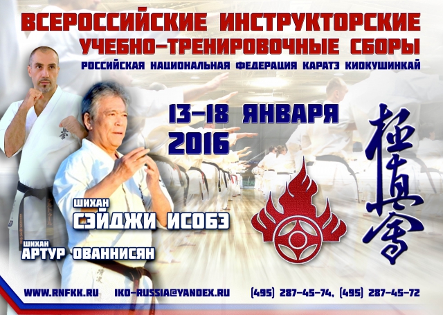 Сборы РНФКК 2016 пройдут под руководством шиханов Сэйдзи Исобэ и Артура Ованнисяна