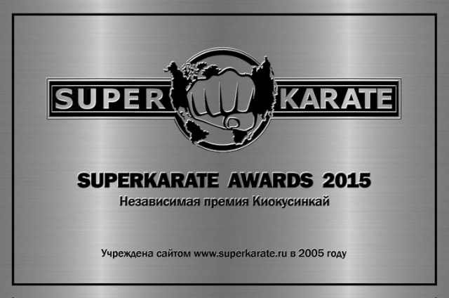 Поздравляем победителей SuperKarate AWARDS 2015