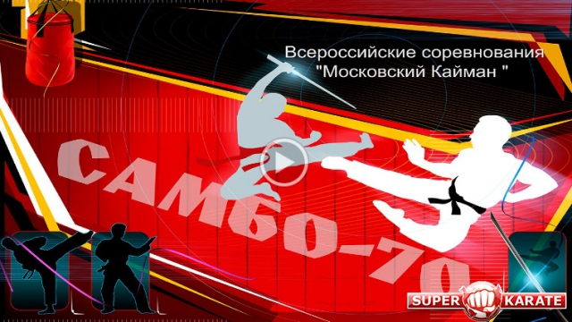 Видео онлайн трансляции Всероссийских соревнований «Московский Кайман» 1 день