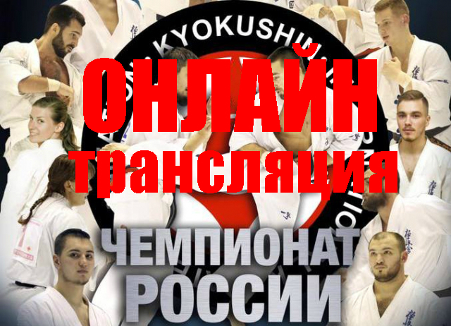 Запись Онлайн трансляции Чемпионата России по киокушинкай 2016 (IKO)