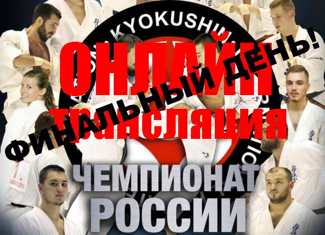 Онлайн трансляция второго дня Чемпионата России 2016 по киокушинкай (IKO)
