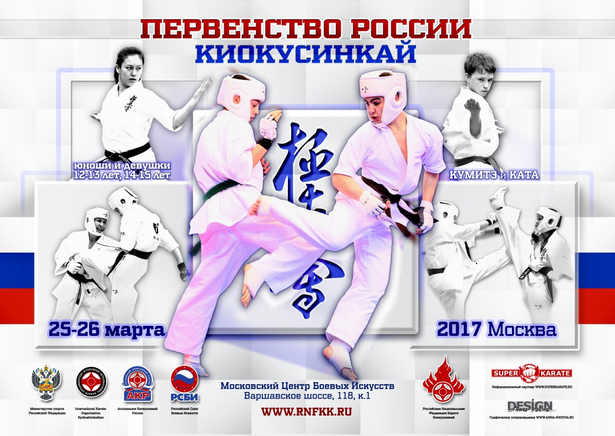 Первенство России по киокусинкай (12-15 лет)