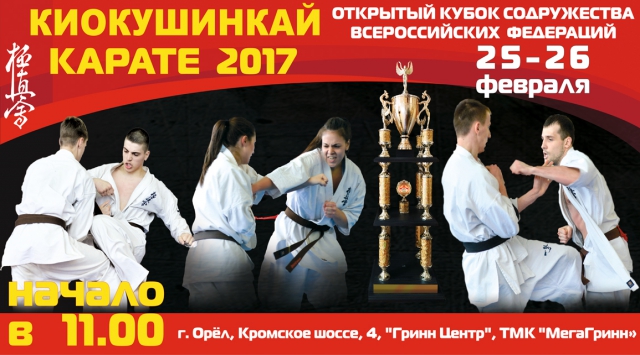 Онлайн трансляция Кубка Содружества Всероссийских Федераций Киокушинкай каратэ