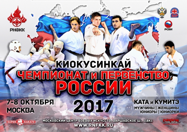 Пули Чемпионата и Первенства России 2017 по киокушинкай