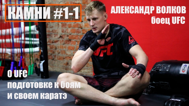 Александр Волков о UFC, подготовке к боям и своем каратэ. #Камни 1-1
