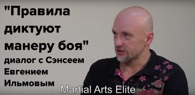 "Правила диктуют манеру боя", - cэнсей Евгений Ильмов на канале Martial Arts Elite