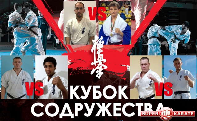 Киокушин профи проведет международные встречи в рамках «Кубка Содружества»