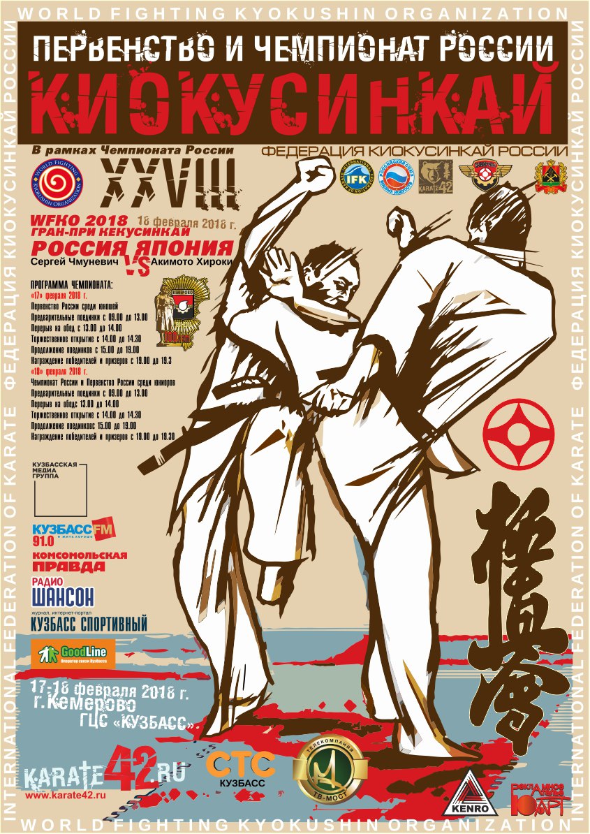 XXVIII Первенство и Чемпионат России по киокусинкай