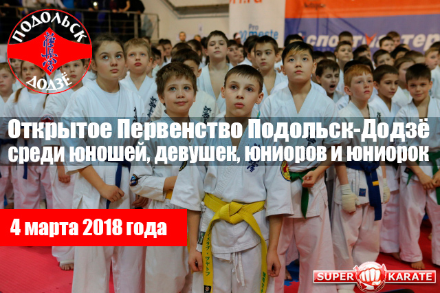 Более 700 спортсменов примут участие в Международных соревнованиях «Открытое Первенство Подольск-Додзё»