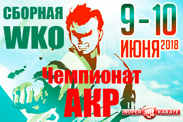Сборная Шинкиокушинкай на Чемпионат России АКР
