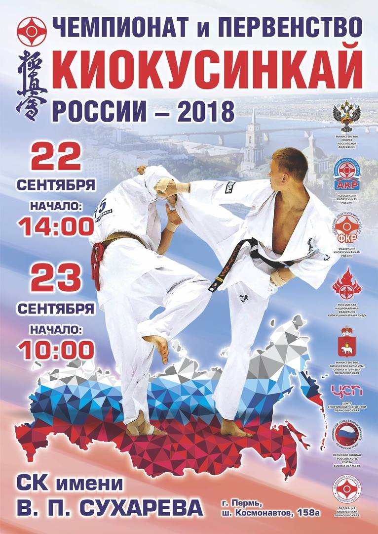 Чемпионат России и Первенство России (16-17 лет) по киокушинкай 2018