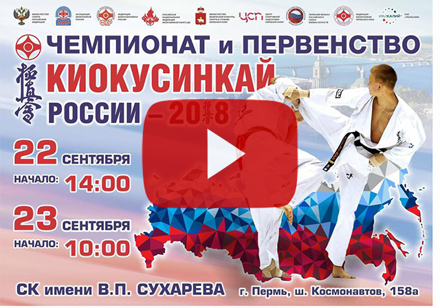 Запись онлайн трансляции Чемпионата и Первенства России по киокушинкай
