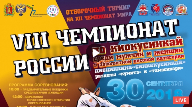 Онлайн трансляция VIII Чемпионата России по шинкиокушинкай
