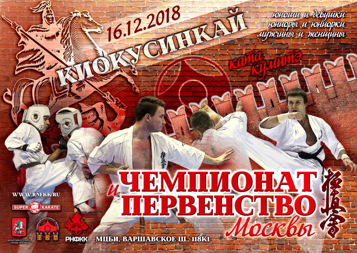 Чемпионат и Первенство Москвы по киокусинкай
