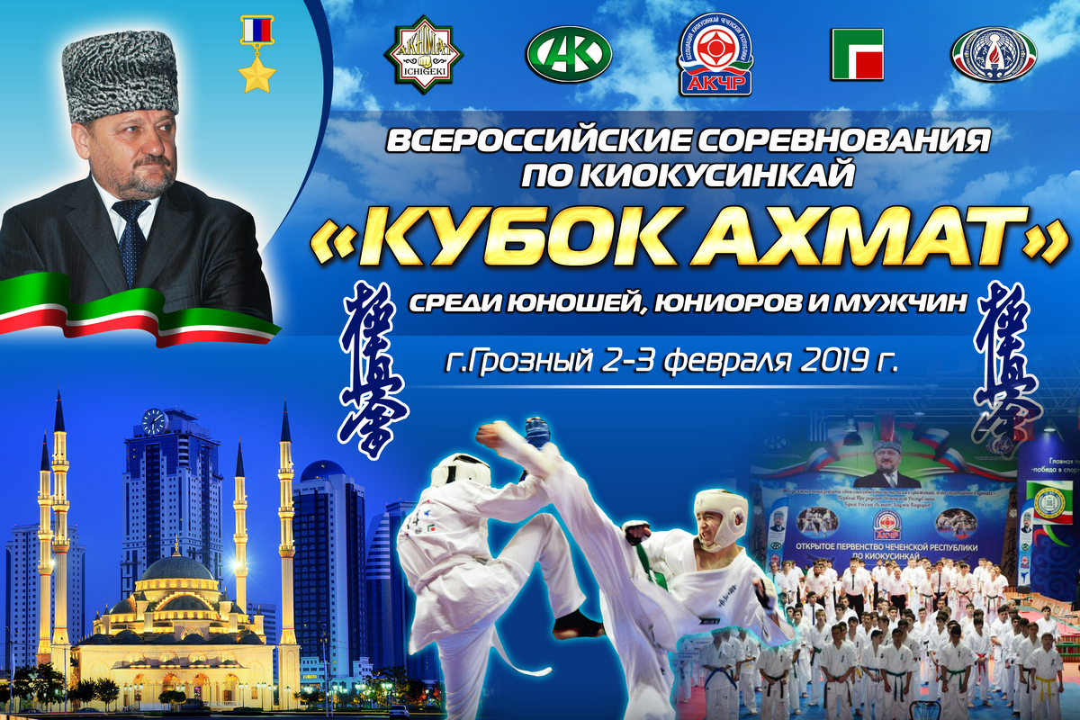 Всероссийские соревнования по киокусинкай «Кубок Ахмат»