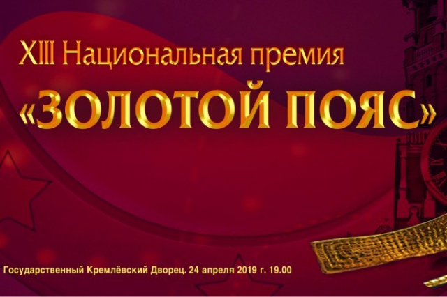 В Москве пройдет XIII Национальная премия «Золотой Пояс»