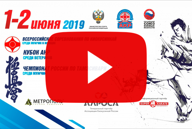 Запись трансляции второго дня Всероссийских соревнований АКР по киокусинкай