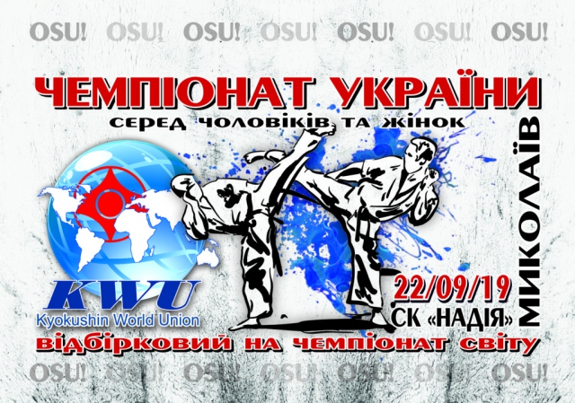В сентябре состоится первый чемпионат Украины KWU по киокусинкай